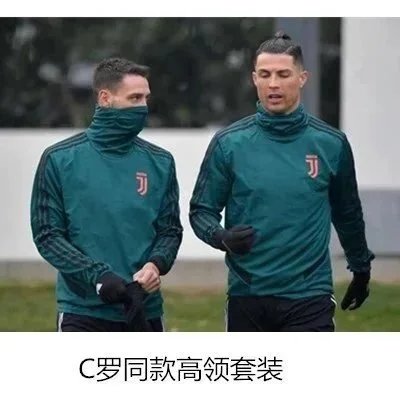 经典款尤文墨绿高领 经典款尤文墨绿高领