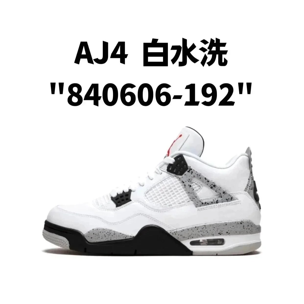 AJ4  白水洗